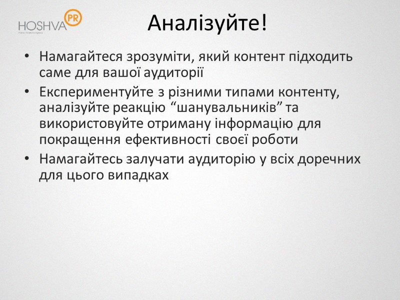 Аналізуйте! Намагайтеся зрозуміти, який контент підходить саме для вашої аудиторії Експериментуйте з різними типами